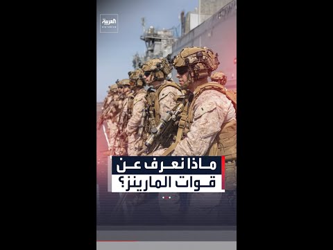 ماذا نعرف عن  قوات المارينز؟