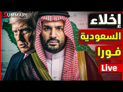 عاجل امريكا تامر رعاياها بمغادرة السعودية مع ثيام ايران بضربة مصافي النفط السعودية من جديد