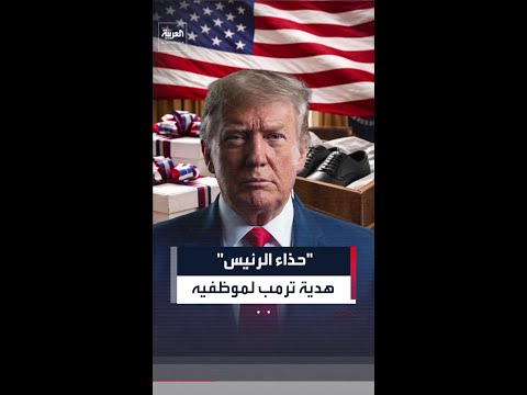 "حذاء" يستحوذ على اهتمام الرئيس ترمب شخصيا: أهداه لموظفيه ووزرائه ومستشاريه