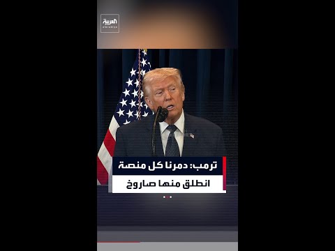 ترمب: كنا بمجرد أن تُطلق إيران صاروخًا من منصة إطلاق، كنا ندمرها