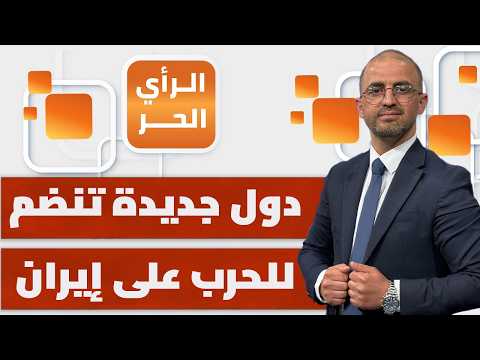ما خطوة إيران التالية بعد قصف القواعد الأمريكية وإسرائيل؟ | الرأي الحر