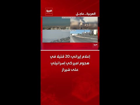 إعلام إيراني: 20 قتيلا في هجوم أميركي إسرائيلي على شيراز