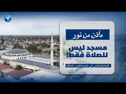من التسعينات إلى 2006 ومن مصلى صغير إلى مركز إسلامي ضخم المركز الإسلامي في ميدو هايتس | مآذن من نور