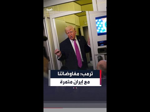 الرئيس دونالد ترمب يؤكد أن المفاوضات مع إيران تسير "بشكل ممتاز"