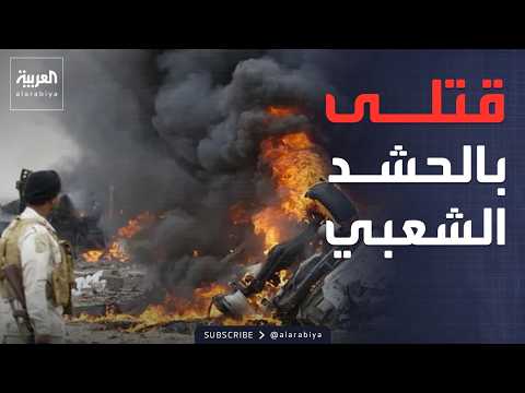 أميركا تقصف الحشد الشعبي في كركوك وسقوط قتلى