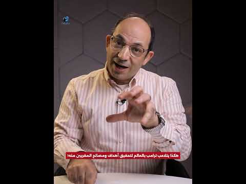 هكذا يتلاعب ترامب بالعالم لتحقيق أهداف ومصالح المقربين منه ! #shorts #viral