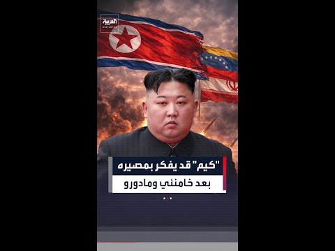 بعد اغتيال خامنئي واعتقال مادورو.. تقارير ترجح أن "كيم جونغ أون" قد يرفع السماعة ويتصل بترمب