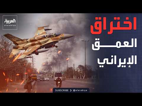 استهداف إسرائيلي مباغت لمواقع حيوية في قلب إيران