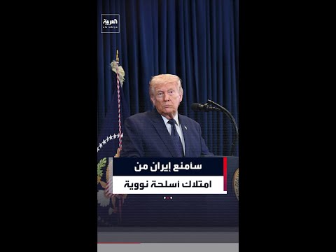 قلتها بالحرف الواحد منذ لحظة إعلاني الترشح للرئاسة 2015: "سأمنع إيران من امتلاك أسلحة نووية"