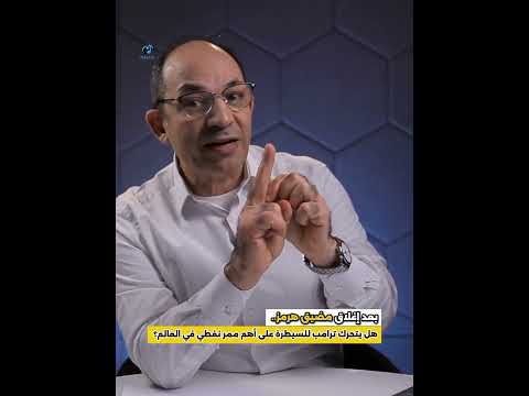 كيف ولماذا أصبح مضيق هرمز كابوساً للعالم منذ 1978؟ وكيف يتحقق هذا الكابوس الآن؟ #shorts #viral