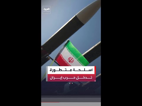 أميركا وإسرائيل تستخدمان أسلحة جديدة في ضرب إيران.. تعرف عليها