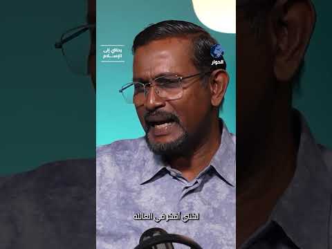 تمكنت من جعل أمي مسلمة قبل موتها بشهرين.. فريد رافي