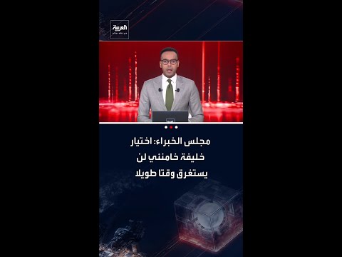 عضو بمجلس الخبراء الإيراني: اختيار خليفة خامنئي لن يستغرق وقتا طويلا ولن يخضع لأهواء شخصية