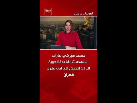 معهد أميركي: غارات استهدفت القاعدة الجوية الـ 11 للجيش الإيراني بشرق طهران
