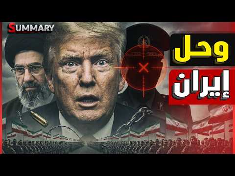 إيران تدرس اغتيال وزير الدفاع الأمريكي "بيت هيغسيث" بعد اختراقها  أخطر قاعدة أمريكية في واشنطن