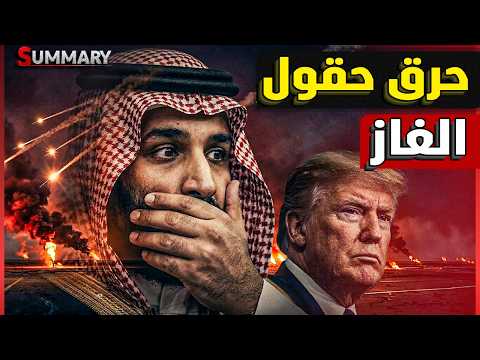حرب الخليج تبدأ رسميا..بعد استهداف إيران لحقول الغاز في السعودية والإمارات وإسرائيل تحتفل بضرب بارس
