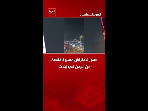 صور لاعتراض مسيرة قادمة من اليمن في إيلات