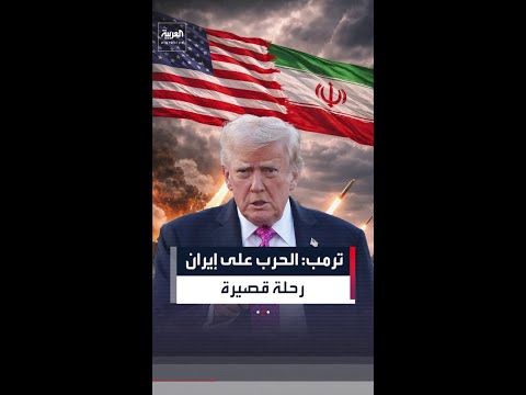 ترمب: الحرب على إيران "ستكون رحلة قصيرة الأمد"، واستسلام طهران مسألة وقت