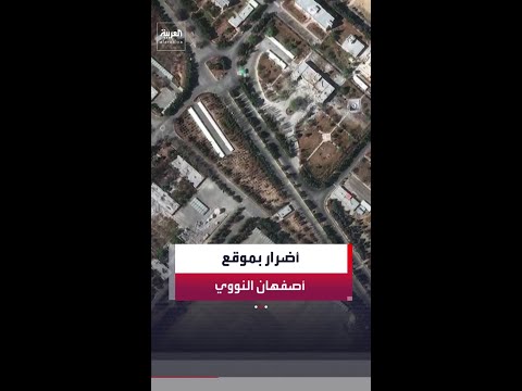 أضرار واضحة في مبنيين قرب موقع أصفهان النووي في إيران جراء الضربات الإسرائيلية – الأميركية