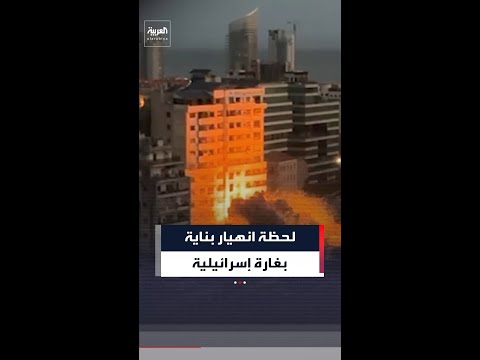 مشاهد للحظة انهيار بناية بعد استهدافها بغارة إسرائيلية.. بمنطقة الباشورة في بيروت