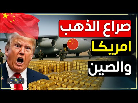 أسعار الذهب ترتفع بجنون… سلاح الصين لاسقاط الدولار؟