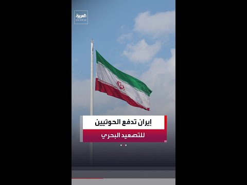 بلومبرغ: تضغط إيران على الحوثيين لشن حملة جديدة ضد الملاحة في البحر الأحمر