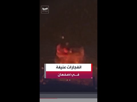 إعلام إيراني: هجمات عنيفة على أصفهان وسط البلاد ومشاهد للحظة حدوث انفجار ضخم وتصاعد كثيف للنيران