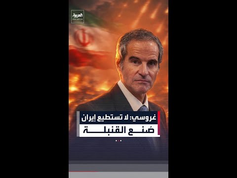 مدير الوكالة الدولية للطاقة الذرية:  “لا توجد أدلة تشير إلى أن إيران تصنع قنبلة ذرية”