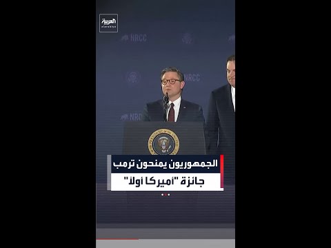 "نظراً لإنجازاته" .. الجمهوريون يمنحون ترمب جائزة "أميركا أولاً"