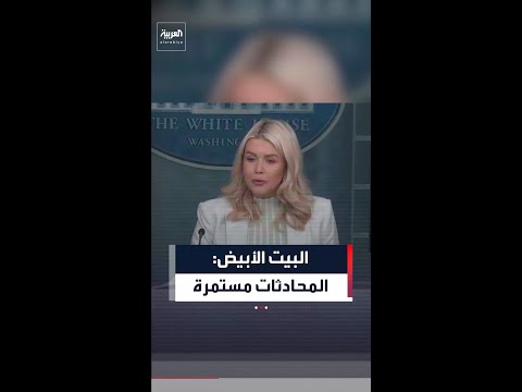 البيت الأبيض: المحادثات مع إيران مستمرة ومثمرة
