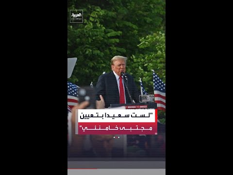 الرئيس الأميركي دونالد ترمب لـ فوكس نيوز: لست سعيدا بتعيين مجتبى خامنئي مرشدا جديدا  لإيران