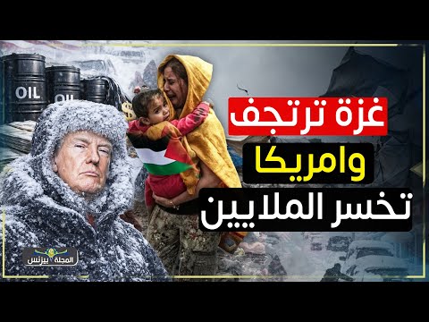 شلل اقتصادي في أمريكا… 2 مليون برميل يوميًا و100 مليارخسائر