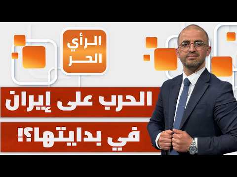 إلى متى سيتحمل الخليجيون صواريخ إيران؟ أحمد عطاونة يحلل