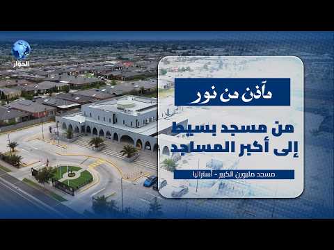 من شارع بسيط إلى أكبر المساجد في ملبورن! | مسجد ملبورن الكبير – أستراليا | مآذن من نور