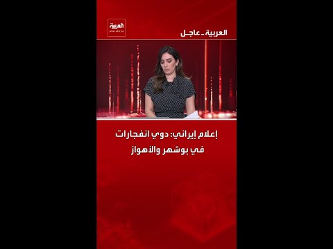 إعلام إيراني: دوي انفجارات في بوشهر والأهواز