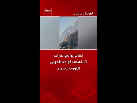 إعلام إيراني: غارات تستهدف قواعد للحرس الثوري في يزد