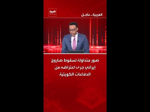 صور متداولة لسقوط صاروخ إيراني جرى اعتراضه من الدفاعات الكويتية