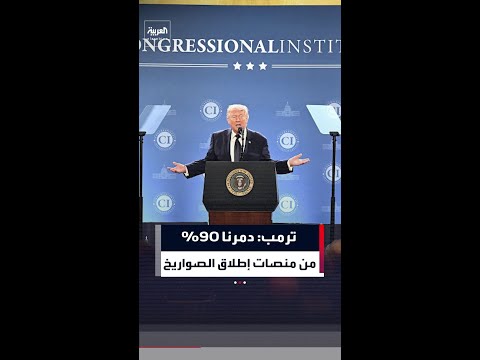 ترمب: بفضل الضربات انخفضت منصات إطلاق الصواريخ بنسبة 90% والمسيّرات 83%