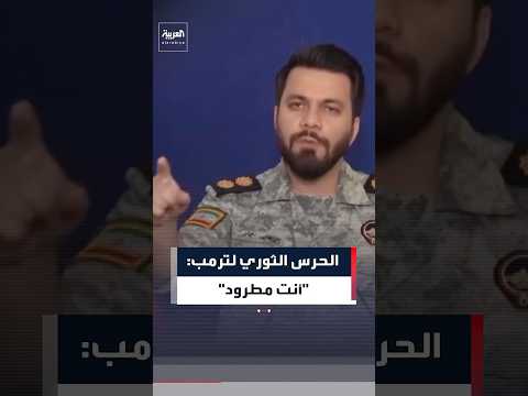 المتحدث باسم القيادة المشتركة للقوات المسلحة الإيرانية لترمب: أنت مطرود