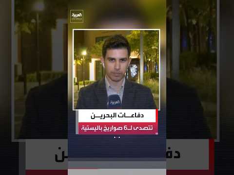 منظومة الدفاع الجوي في البحرين تصدت لـ 6 صواريخ باليستية و19 طائرة مسيرة خلال اليوم