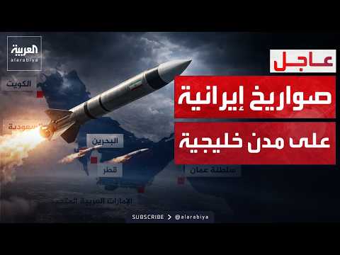 موجة صواريخ ومسيرات إيرانية على الدوحة والكويت وأبوظبي ودبي والبحرين