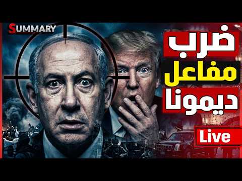 ايران تضرب ديمونة تاني و تصيب المصنع السري | ترامب يعلن تاخيرالغزو البري و الخليج يستضيف زلنسكي