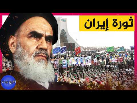 إيران كيف أصبحت منبوذة | حقيقة الثورة الإسلامية الإيرانية 🇮🇷