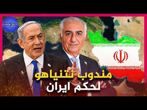 عدو خامنئي وألعوبة الكيان | هل يصبح رضا بهلوي الثاني حاكم إيران الجديد!؟ 🇮🇷