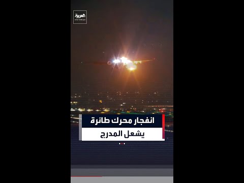 انفجار المحرك الأيسر في طائرة تابعة لدلتا إيرلاينز الأميركية أثناء إقلاعها من مطار في البرازيل