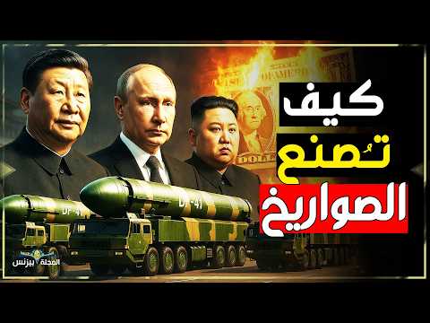 كيف تُصنع الصواريخ الباليستية التي تغيّر قواعد الحرب؟ داخل مصانع السلاح الثقيل