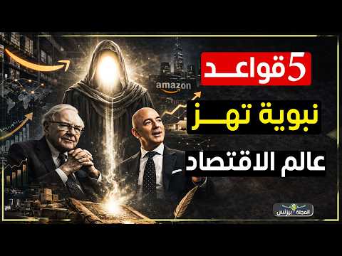 قبل أمازون وبافيت بقرون… 5 قواعد نبوية سبقت مدارس الاقتصاد الحديثة
