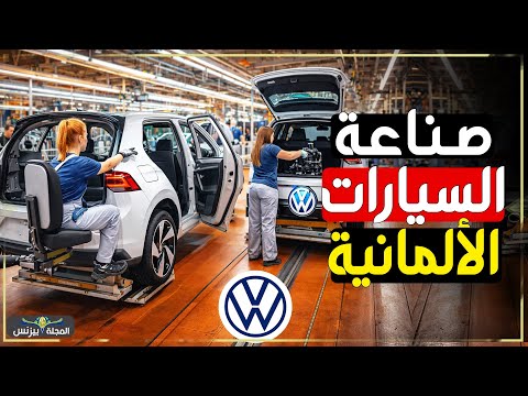 داخل مصانع فولكس فاجن | كيف تُبنى السيارة الألمانية؟