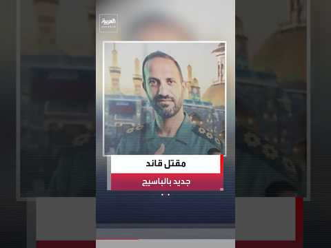 إعلام إيراني: مقتل سعيد زنكنة أحد قادة الباسيج في الأحواز
