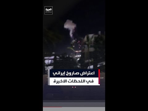 اعتراض صاروخ إيراني في اللحظات الأخيرة